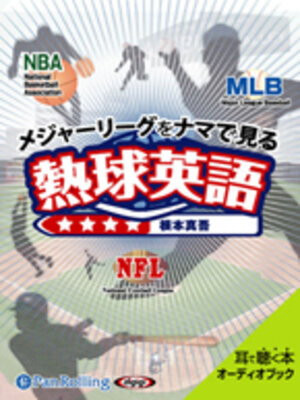 cover image of メジャーリーグをナマで見る 熱球英語